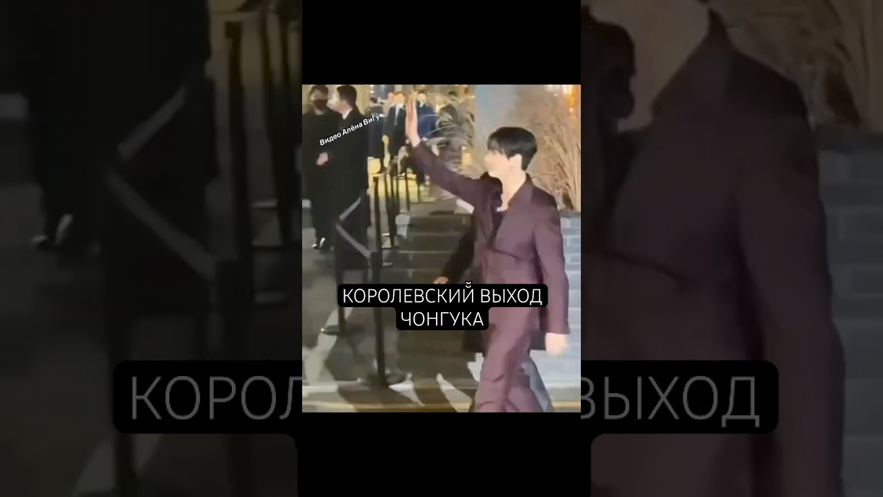 Чонгук - королевский выход