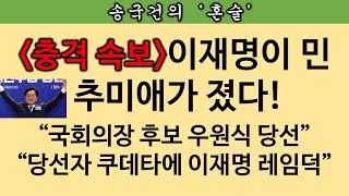 [송국건TV] “추미애 패배 쇼크” 이재명 천하 초단기에 끝?
