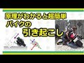 これを観れば300kgのバイクも引き起こせる!