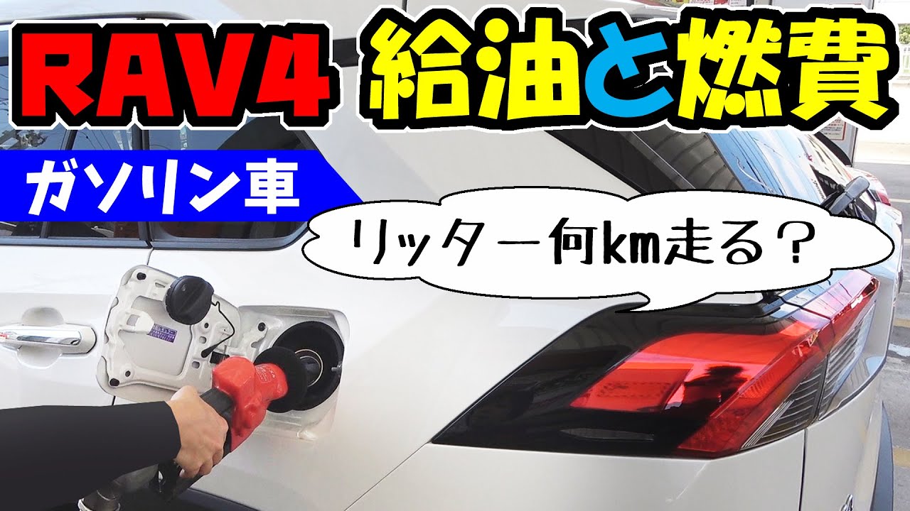 Rav4のセルフ給油と燃費 ガソリン車はリッター Km走る Youtube
