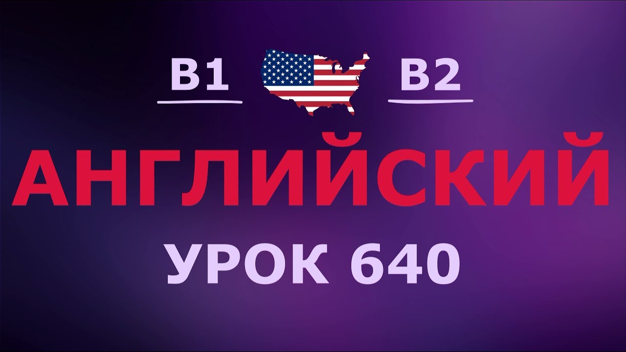 Английский за 10 минут в день! Урок № 640 Уровень B1–B2