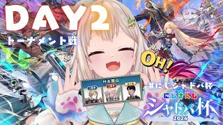 【 #にじシャドバ杯 】大会本番🔥Day2トーナメント戦！叶えた舞えWIN！！！（ 王覇山視点 ）【 にじさんじ┊...