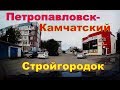 Петропавловск Камчатский    Стройгородок