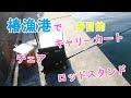 【釣り】椿漁港でキャリーカート、チェア、ロッドスタンド実用実験