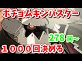 [GGST] 夏にポチョムキンバスターを1000回決める(278~)
