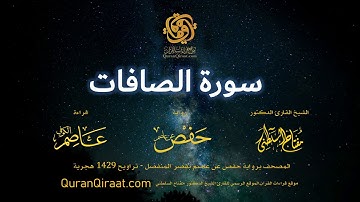 037 سورة الصافات   برواية حفص عن عاصم بقصر المنفصل  القارئ مفتاح السلطني
