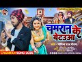 Audio     govind raj gautam ka new 2024 bhojpuri songs chamran ke betauan se