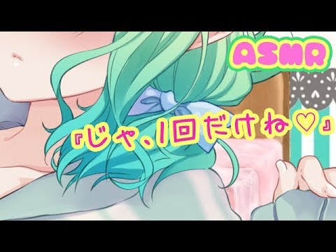 【ASMR / Binaural】『じゃ、1回だけだよ♡』【男性向け / Situation voice】