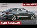 Audi A3 sedan 2021 | Ауди А3 Седан | Все подробности