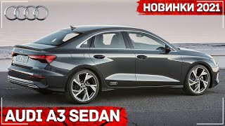 Новый Audi A3 sedan 2021 | Новый Ауди А3 Седан | Все подробности