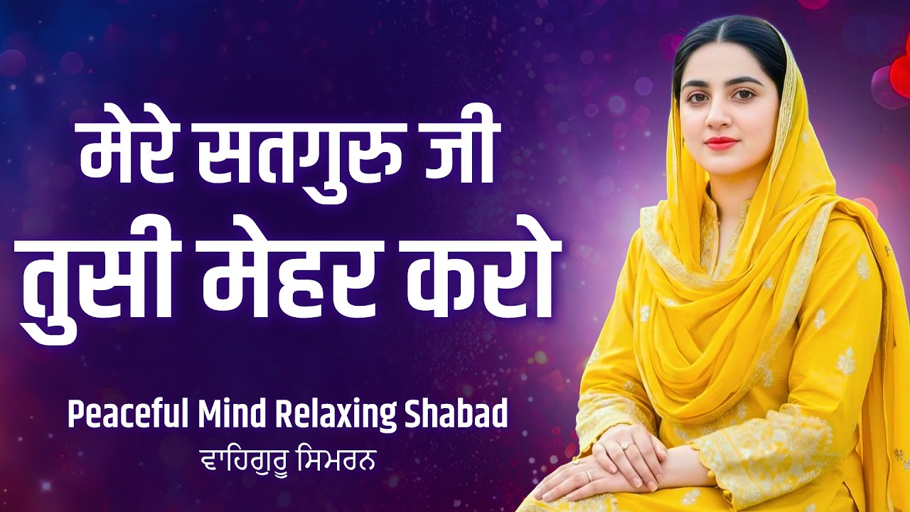 Mere Satguru Ji Tussi Mehar Karo | Waheguru Ardas | Satguru | Waheguru Bhajan 2026 🙏