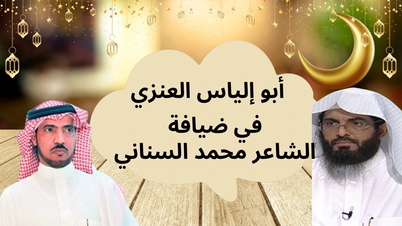 مفسر الرؤى الشيخ/ أبو إلياس العنزي في ضيافة الشاعر محمد السناني