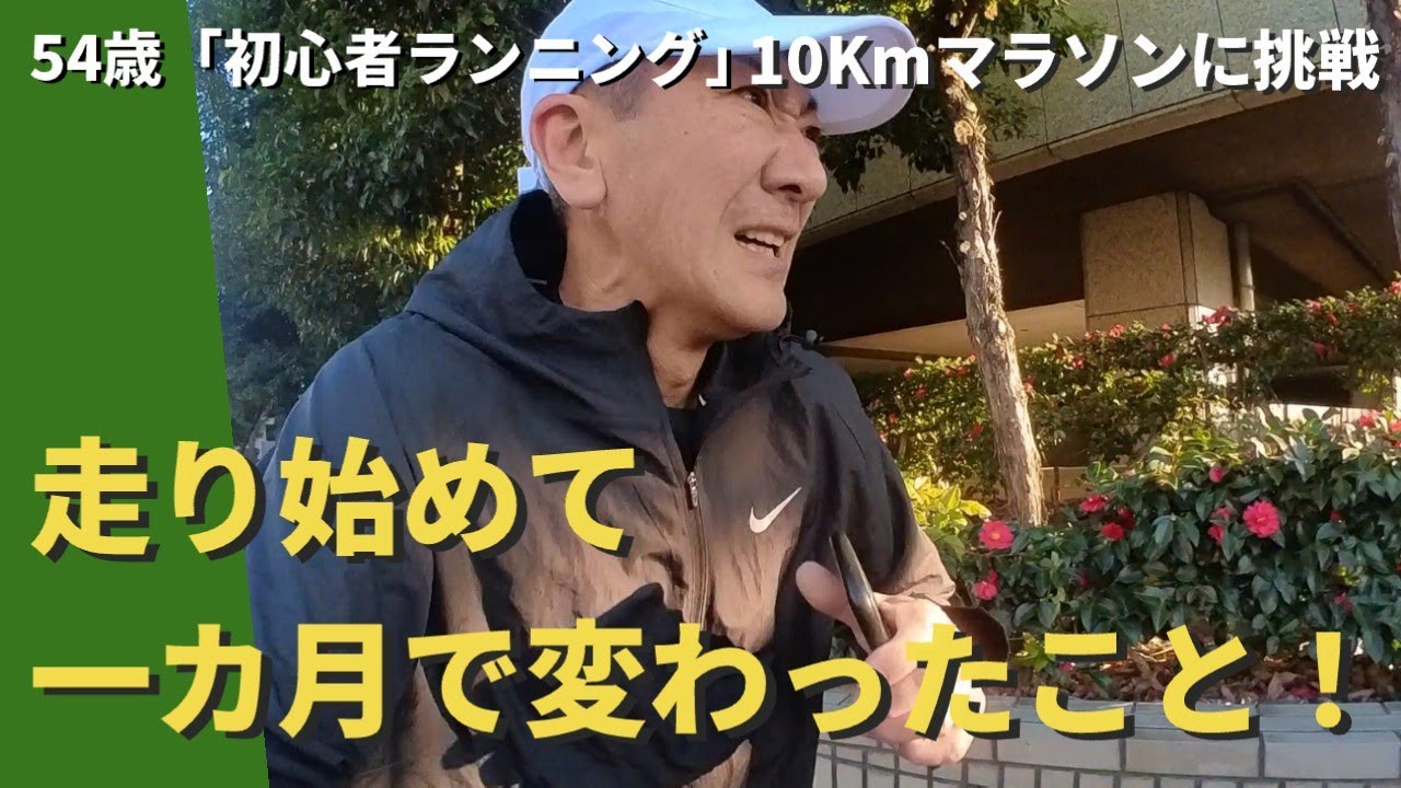 【初心者ランニング】走り始めて一カ月で変わったこと！！