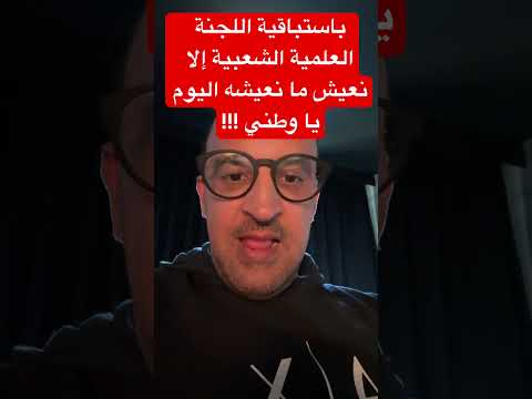 باستباقية اللجنة العلمية الشعبية إلا نعيش ما نعيشه اليوم يا وطني