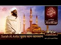 Surah Al Anfal | سورة الأنفال | সুরাহ আল আনফাল | Sheikh Noorin Mohammad Siddique