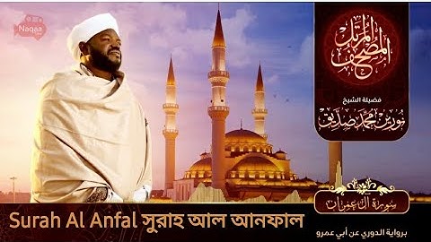 Surah Al Anfal | سورة الأنفال | সুরাহ আল আনফাল | Sheikh Noorin Mohammad Siddique