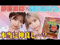 【紗倉まな×唯井まひろ】力を合わせて激辛ペヤングを回避せよ!紗倉と唯井は本当に仲がいいのか検証してみた