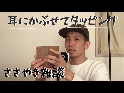 【ASMR】囁き声とタッピングで両耳攻め【音フェチ】tapping /talking /whisper