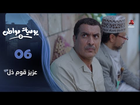 يوميات مواطن 2 الحلقة 06 عزيز قوم ذل