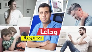 وداعا آلام الرقبة.. تخلص من آلام الرقبة بسهولة