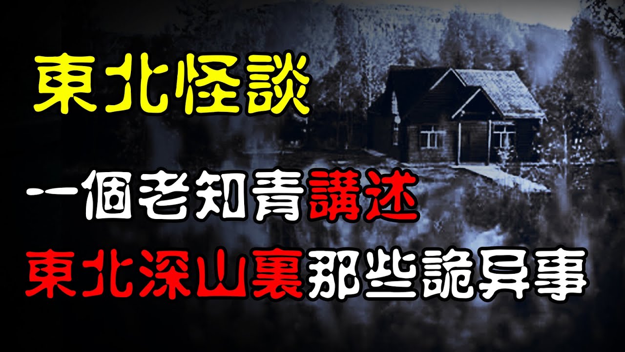 ※經典重溫※2014年【《怪談》十三冤案】叁︱前生冤今世還 I︱入住凶宅被冤靈纏身!! 張芯熏師傅助事主捉了4個嬰靈