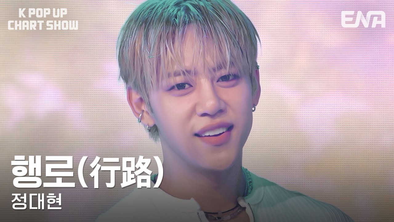 정대현 - 행로 (行路)ㅣENA 케이팝업 차트쇼ㅣENA250926 방송