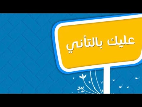 ⁣عليك بالتأني | #أحمد_النفيس