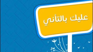 عليك بالتأني | #أحمد_النفيس