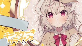 【 歌ってみた 】チーズケーキクライシス/TOKOTOKO(西沢さんP) - 花咲アヤメ