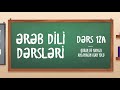 ƏRƏB DİLİ DƏRSLƏRİ -12a- (Quran və namazı anlamaq)