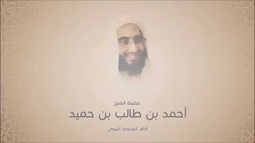 أحمد بن طالب بن حميد - سورة الإسراء من آية 67 حتى آية آخرها-  تروايح 1436 هجري - حجازية