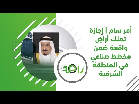 أمر سام كريم بالموافقة على إجازة تملك أراض واقعة ضمن مخطط صناعي في المنطقة الشرقية