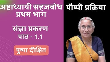 संज्ञा प्रकरण : (पाठ 1.1) - पुष्पा दीक्षित