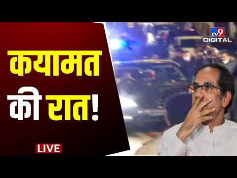 Uddhav Thackeray चले अपने धाम, अब सत्ता को राम-राम! | Fadnavis | Eknath Shinde | BJP | #TV9D