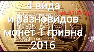 1 гривна 2016 за 5100 грн !!! Набор гривен 2016 4 вида и разновидов