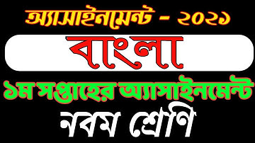 Class 9 Assignment 2021 || Class 9 Assignment 1st week 2021 || ৯ম শ্রেণির এ্যাসাইনমেন্ট ১ম সপ্তাহ