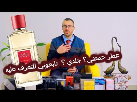 مراجعة عطر هابيت روج