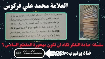 العلامة فركوس الشيخ عبد الرزاق البدر حديث: نزلت آية ويل لمن قرأها ولم يتفكر فيها الآية ١٩٠ آل عمران