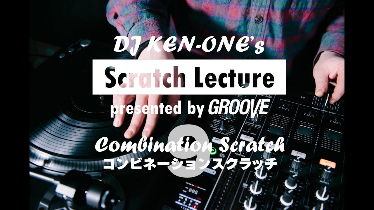 DJ KEN-ONEのスクラッチ講座（9/9）コンビネーションスクラッチ - YouTube