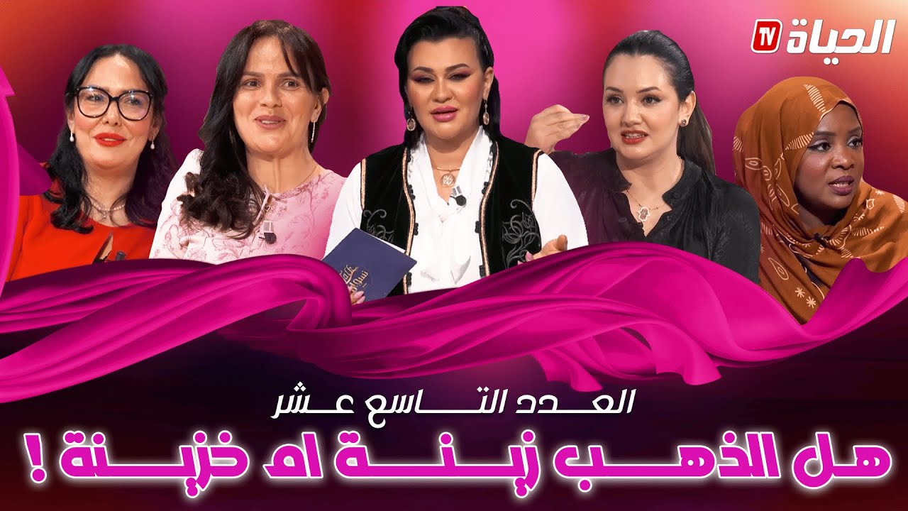 Talk niswan | العدد التاسع عشر | هل الذهب زينة ام خزينة ؟