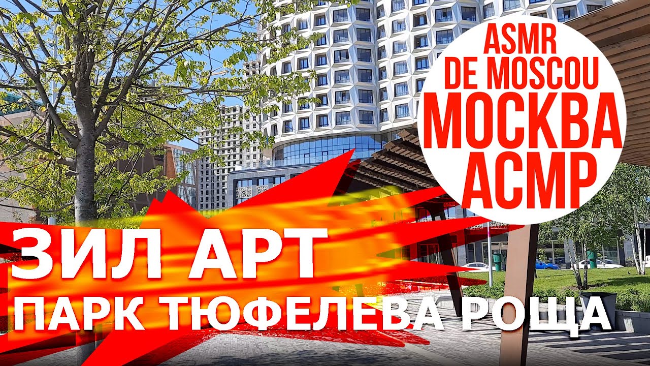 ЗИЛАРТ. Парк Тюфелева роща. Москва АСМР / ASMR de Moscou / ASMR of ...
