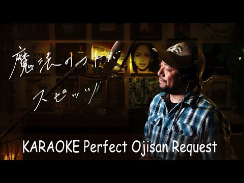 魔法のコトバ スピッツ カラオケ100点おじさん Unplugged Cover フル歌詞