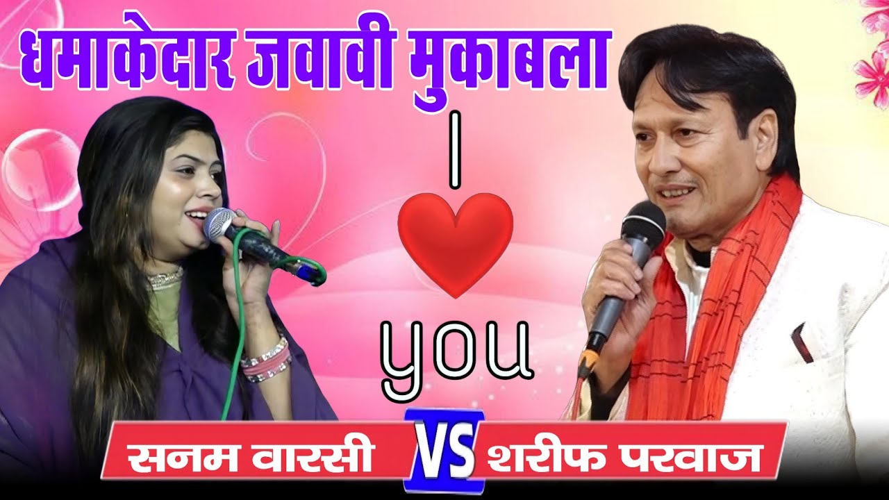 धमाकेदार जवाबी मुकाबला || सुपर हॉट मुकाबला || Sharif Parwaz vs Sanam Warsi