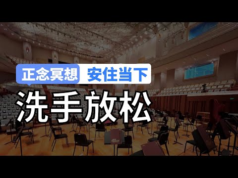 正念冥想 | 正念洗手｜让洗手成为一种愉悦的体验 放松 安住当下