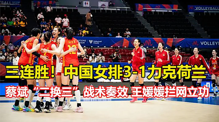 三連勝！中國女排3：1荷蘭女排，主帥蔡斌找到朱婷張常寧最佳替身，蔡斌「二換三」戰術奏效，王媛媛攔網立功 - 天天要聞