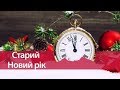 З Старим Новим роком!