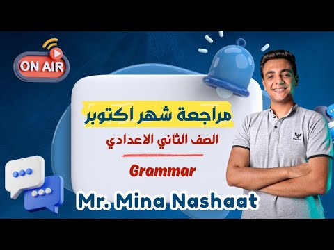 مراجعة شهر أكتوبر انجليزي تانية اعدادي مستر مينا نشأت
