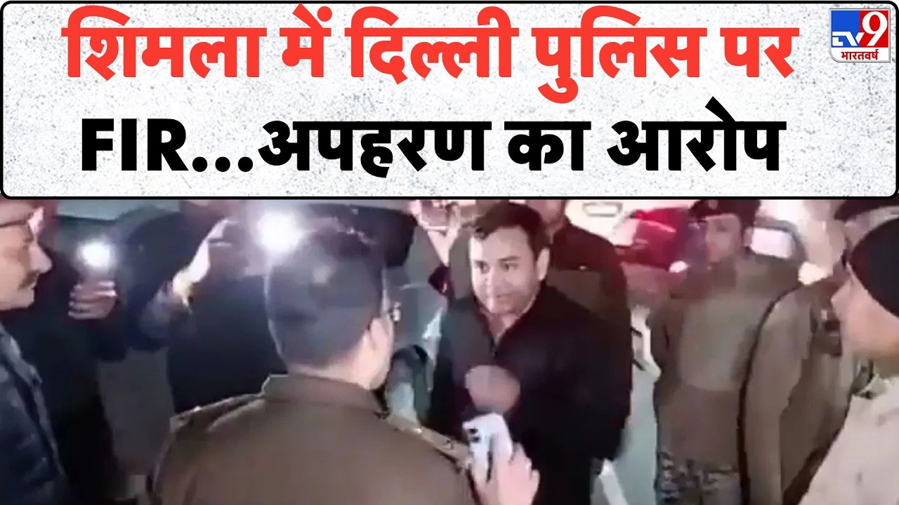 Delhi Police Vs Shimla Police: शिमला में दिल्ली पुलिस पर FIR...अपहरण का आरोप - TV9