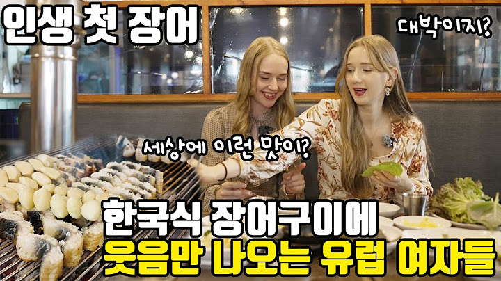 유럽에선 듣도 보도 못한 장어구이를 유럽에서 온 친구에게 먹였더니 반응이ㅎㅎ