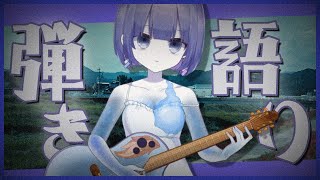 〖弾き語り〗リクエスト◎まったり弾き語る🎐〖#初見さん大歓迎  〗#たましぃ服着ろ